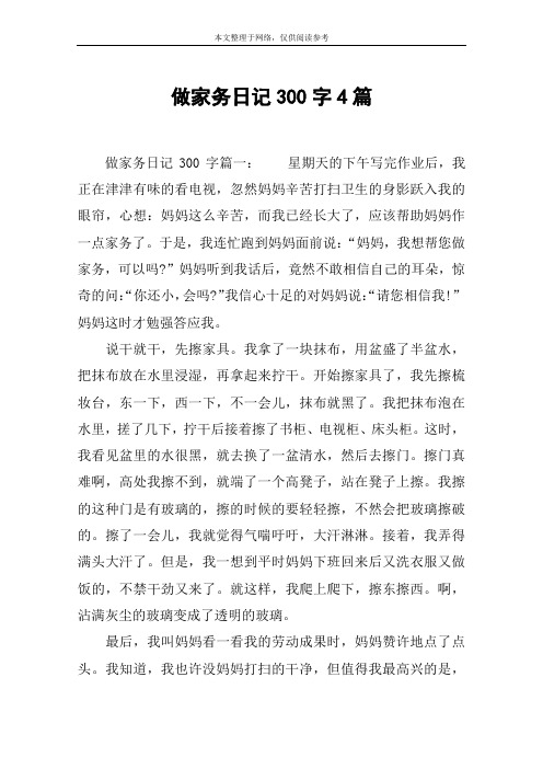做家务日记300字4篇 做家务日记300字篇一:星期天的下午写完作业后,我