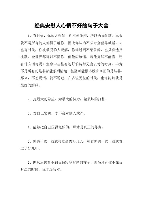 经典安慰人心情不好的句子大全 1,有时候,你被人误解,你不想争辩,所以