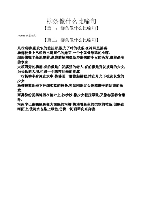 2016联系方式: 【篇二:柳条像什么比喻句】 几行衰柳,乱发似的垂挂着