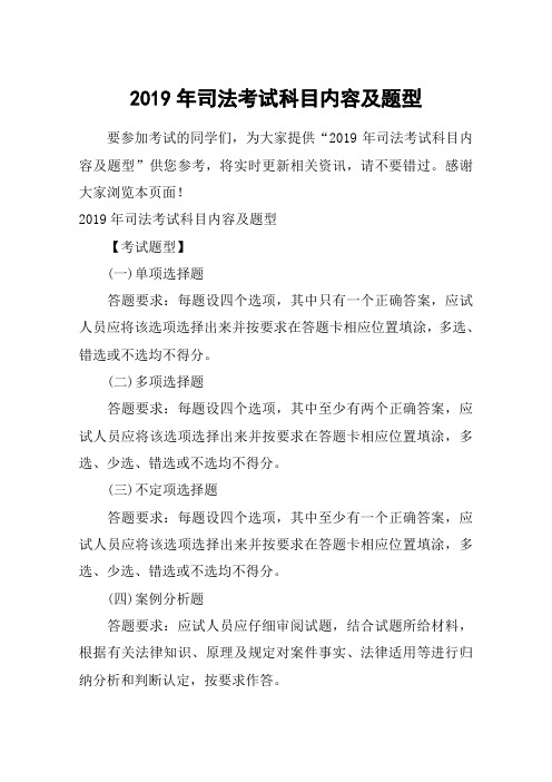 感谢大家浏览本页面!2019年司法考试科目内容及题型【考试
