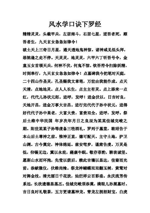 风水学口诀下罗经 精精灵灵,头截甲兵,左居南斗,右居七星,逆吾者死,顺