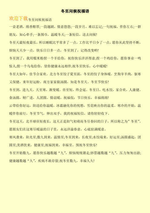 冬至问候祝福语 冬至问候祝福语 一壶老酒,绵香醇厚;一段越剧,情意