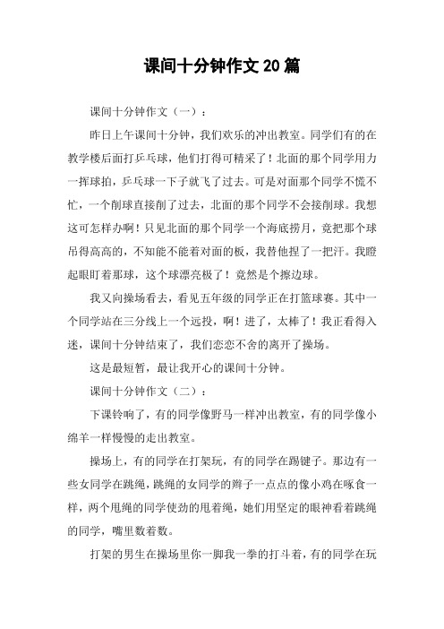 课间十分钟作文20篇 课间十分钟作文(一):昨日上午课间十分钟,我们