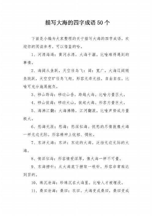 形容大海的四字词语 - 百度文库