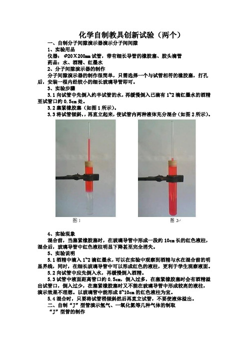 化学自制教具创新试验(两个)一,自制分子间隙演示器演示分子间间隙 1
