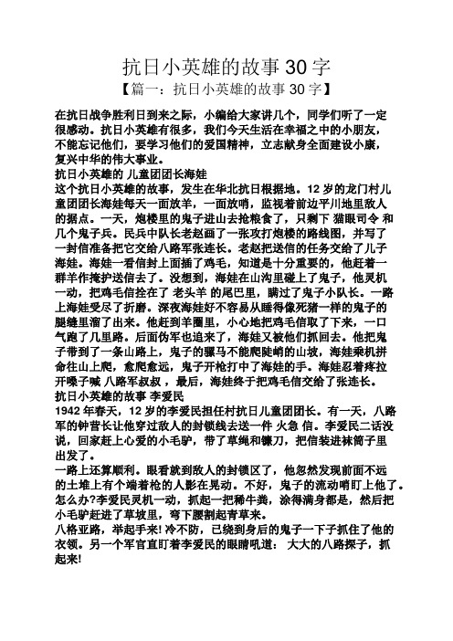 抗日小英雄的故事30字 【篇一:抗日小英雄的故事30字】 在抗日战争