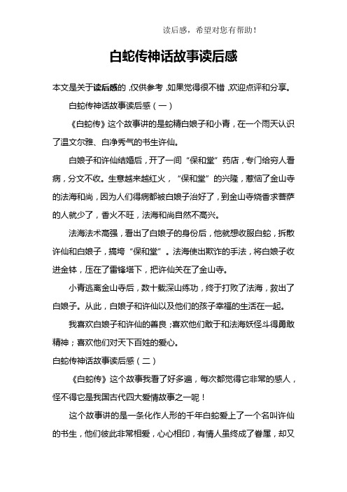 白蛇传神话故事读后感(一)《白蛇传》这个故事讲的是蛇精白娘子和