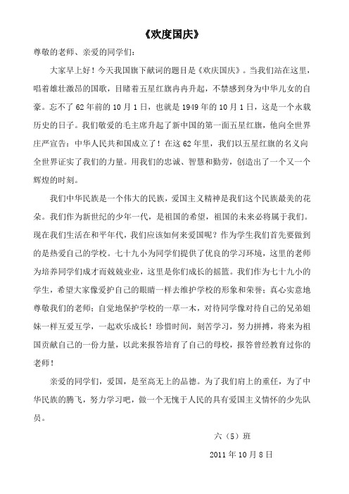 今天我国旗下献词的题目是《欢庆国庆》.