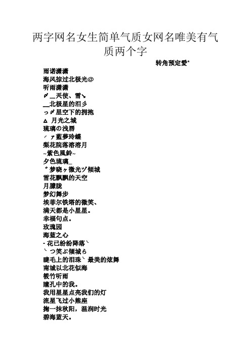 两字网名女生简单气质女网名唯美有气质两个字 转角预定爱* 雨诺潇潇