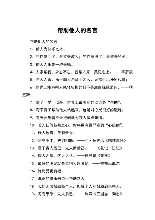 帮助他人的名言 帮助他人的名言1,助人为快乐之本.