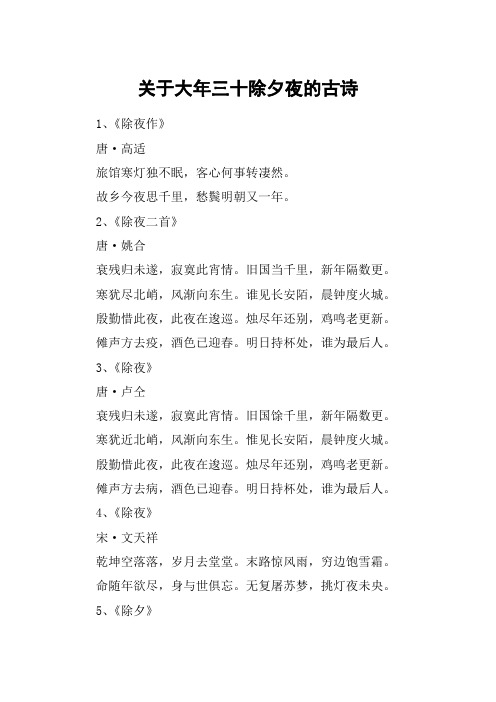 关于大年三十除夕夜的古诗 1,《除夜作》唐·高适旅馆寒灯独不眠,客心