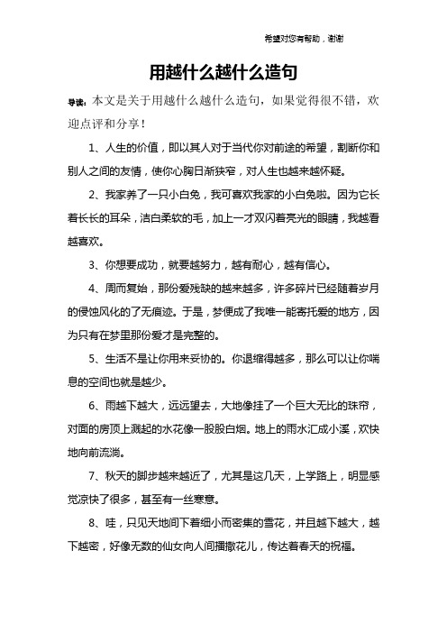 用越什么越什么造句 导读:本文是关于用越什么越什么造句,如果觉得很