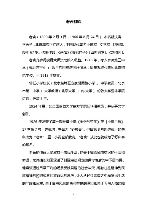 老舍的简介资料 - 百度文库