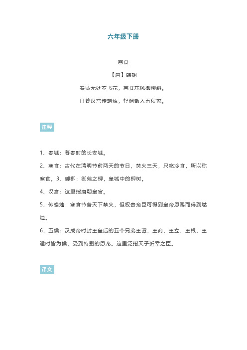 六年级下册 寒食 【唐】韩翃 春城无处不飞花,寒食东风御柳斜.