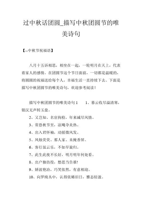 过中秋话团圆_描写中秋团圆节的唯美诗句 【--中秋节祝福语】 八月