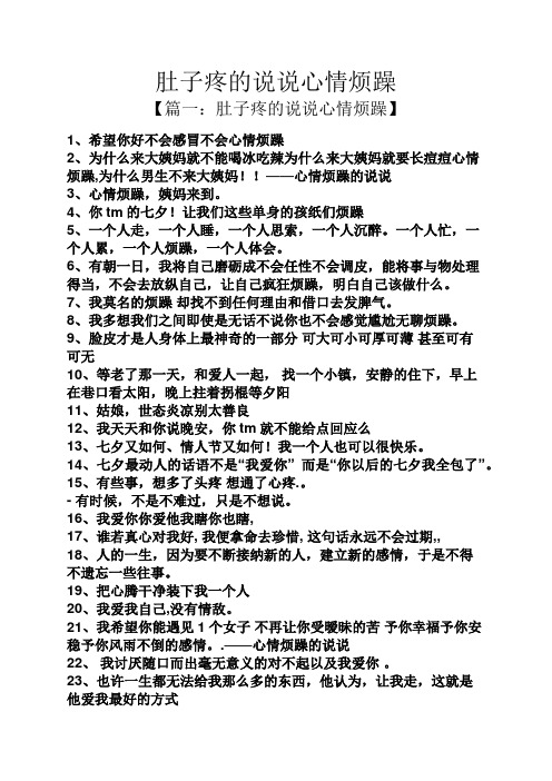 肚子疼的说说心情烦躁 【篇一:肚子疼的说说心情烦躁】 1,希望你好不