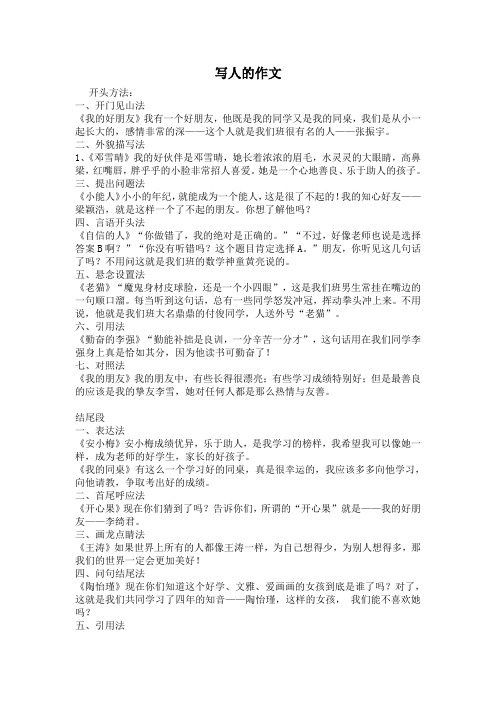 写人开头结尾摘抄大全集