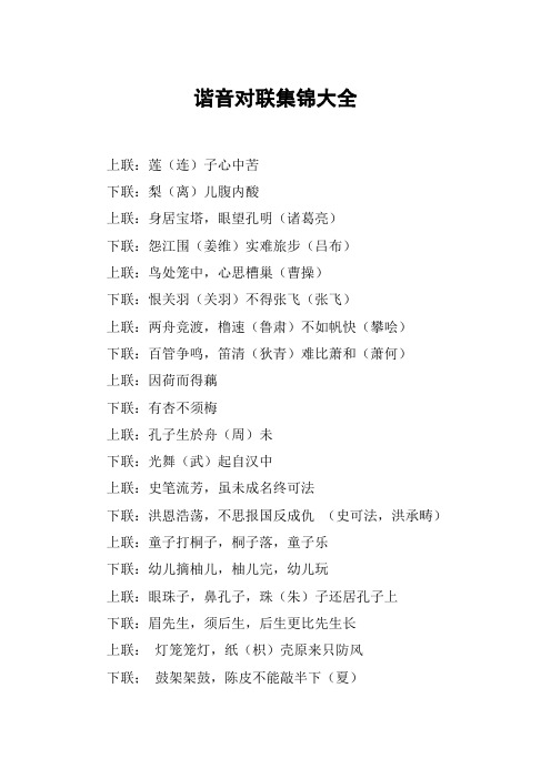 谐音对联集锦大全 上联:莲(连)子心中苦下联:梨(离)儿腹内酸上联:身居