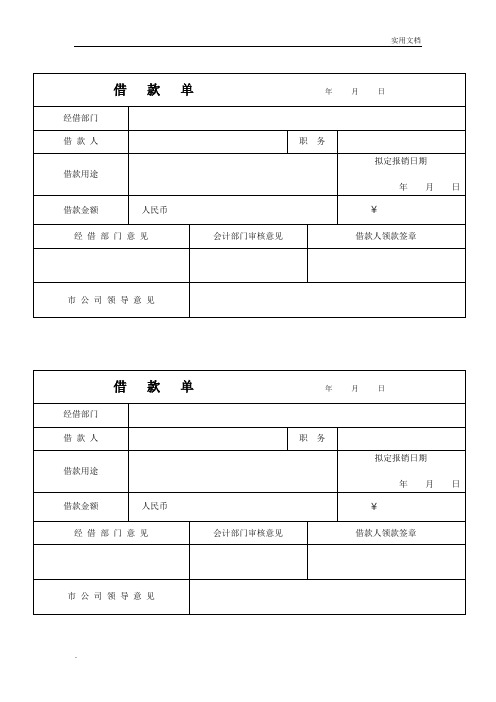借款单填写样本 - 百度文库
