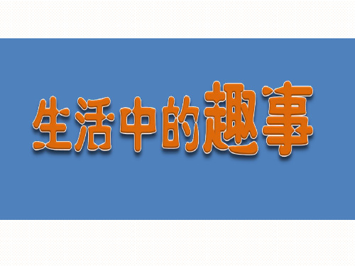 生活中的趣事 - 百度文库