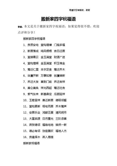 搬新家四字祝福语1,良辰安宅 堂构增煇 门庭多福2,新居落成 鸣凤栖梧