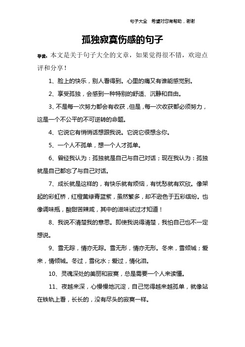 孤独寂寞伤感的句子 导读:本文是关于句子大全的文章,如果觉得很不错