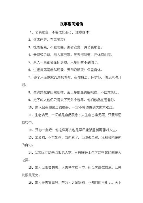 2,逝者已走,在者节哀!3,惊悉噩耗,不胜悲痛.逝者安息,请节哀顺变.