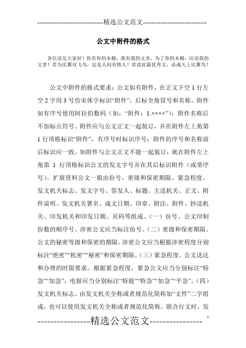 公文中附件的格式要求:公文如有附件,在正文下空1行左空2字496_702竖