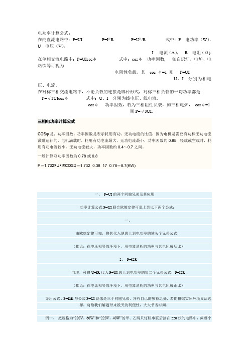 電功率計算公式: 在純直流電路中:p=ui p=ir p=u/r式中:p---電功率(w)