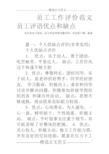 员工工作评价范文员工评语优点和缺点 各位读友大家好,此文档由网络