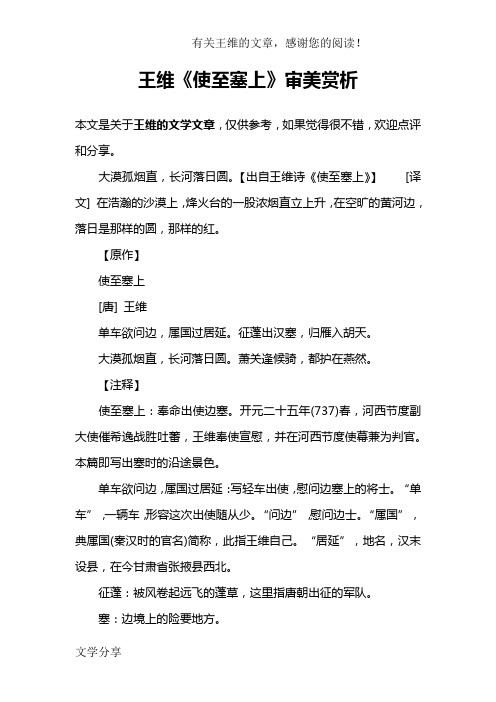 王维《使至塞上》审美赏析 本文是关于王维的文学文章,仅供参考,如果