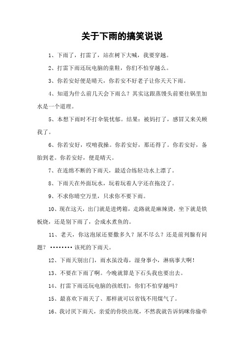 关于下雨的搞笑说说 1,下雨了,打雷了,站在树下大喊,我要穿越.