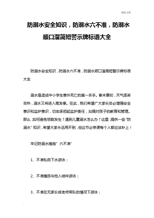 防溺水六不準,防溺水順口溜簡短警示牌標語大全 防溺水安全知識,防