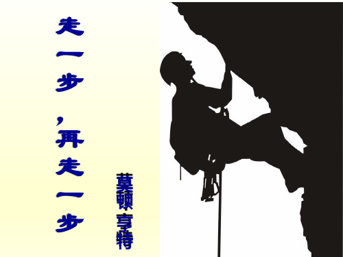 走一步,再走一莫顿· 步亨 特 走近作者: 莫顿·亨特(1927～1983)