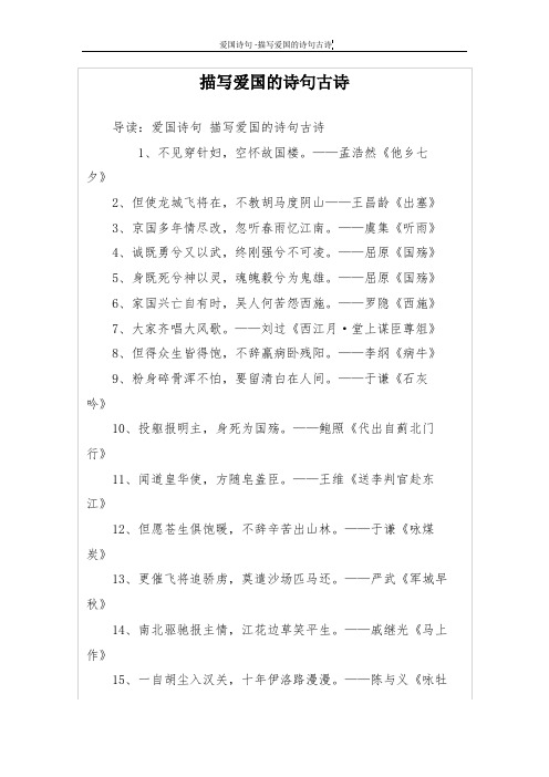 描写爱国的诗句古诗 导读:爱国诗句描写爱国的诗句古诗 1,不见穿针妇