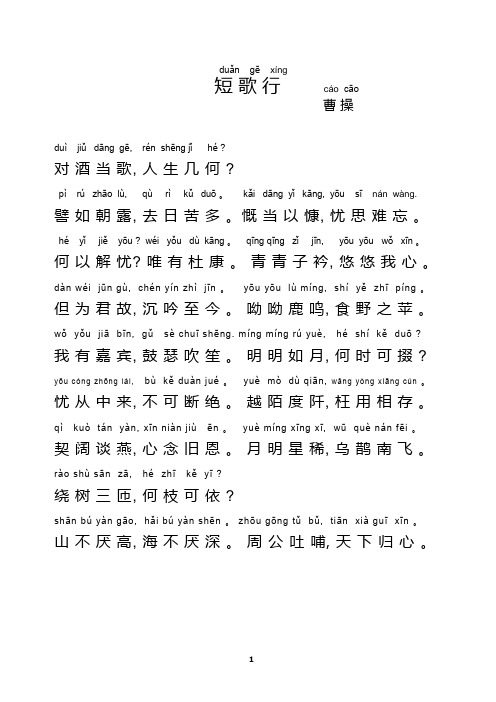 duǎn gē xíng 短歌行cá cā曹操duì jiǔ dāng gē, rén