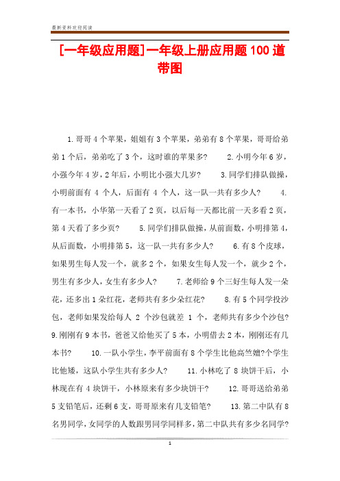 [一年级应用题]一年级上册应用题100道带图 1.
