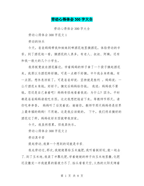 劳动心得体会300字大全 劳动心得体会300字范文1 劳动的快乐 今天