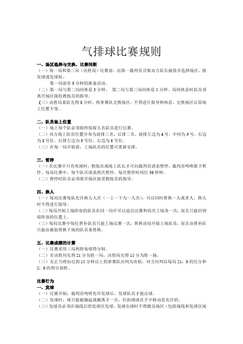 气排球比赛规则 一,场区选择与交换,比赛间断 (一)每一局和第三局(决