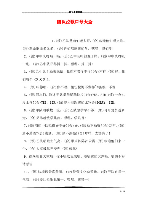 团队拉歌口号大全 1,(领)乙队是咱们老大哥,(合)欢迎他们唱支歌.