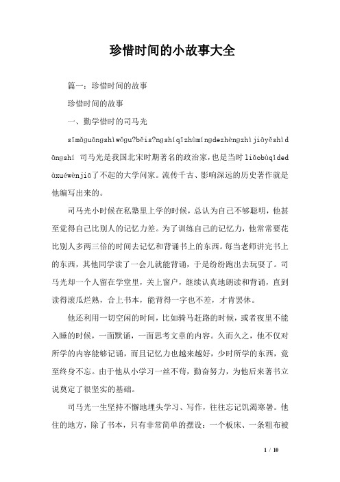 珍惜时间的小故事大全 篇一:珍惜时间的故事珍惜时间的故事一,勤学
