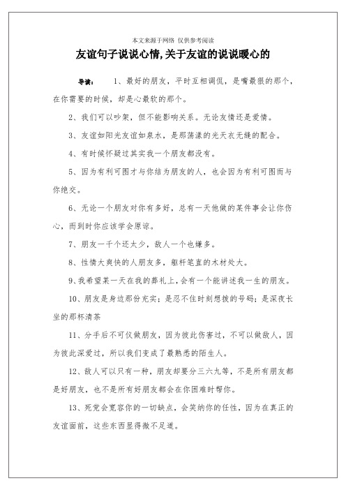 友誼句子說說心情,關於友誼的說說暖心的 導讀:1,最好的朋友,平時互相