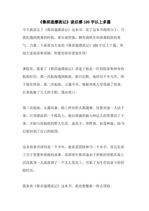 下面是为大家的《鲁滨逊漂流记》100字以上十篇,欢迎大家阅读和采纳