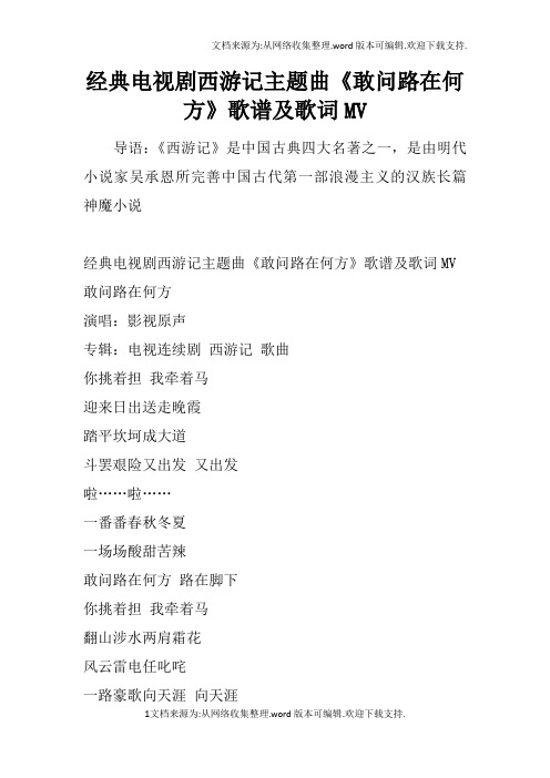 经典电视剧西游记主题曲《敢问路在何方》歌谱及歌词mv 导语:《西游记