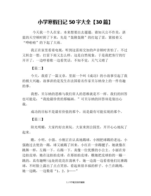 小学寒假日记50字大全【30篇】 今天我一个人在家.