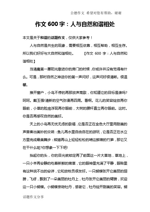作文600字:人与自然和谐相处 本文是关于和谐的话题作文,仅供大家参考
