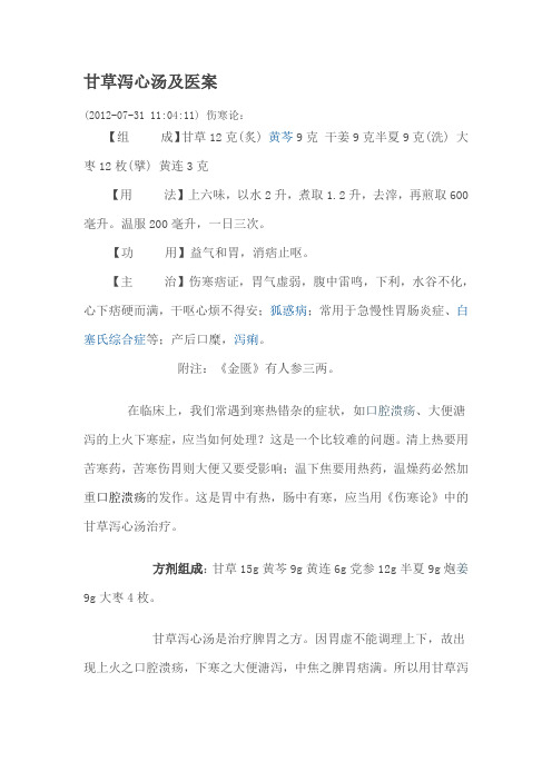 甘草泻心汤及医案 (2012-07-31 11:04:11)伤寒论:【组成】甘草12克(炙