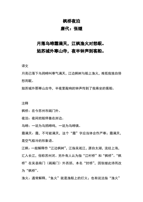 枫桥夜泊 唐代:张继 月落乌啼霜满天,江枫渔火对愁眠.
