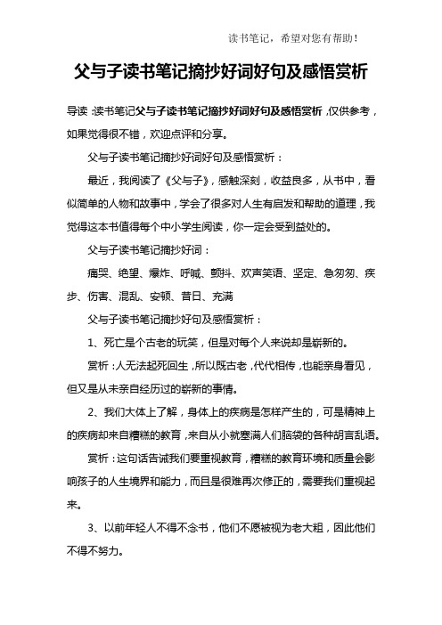 父与子读书笔记摘抄好词好句及感悟赏析:最近,我阅读了《父与子》,感