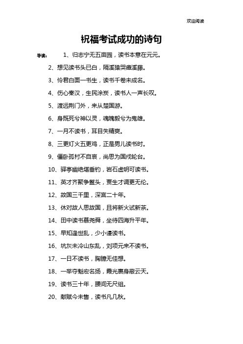 祝福考试成功的诗句 导读:1,归志宁无五亩园,读书本意在元元.